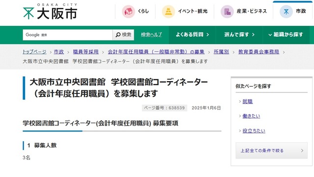 大阪市立中央図書館　学校図書館コーディネーター（会計年度任用職員）の募集