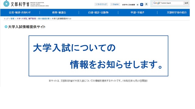 文部科学省の大学入試情報提供サイト