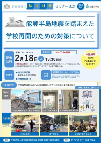 学校施設の防災対策セミナー2024「能登半島地震を踏まえた学校再開のための対策について」