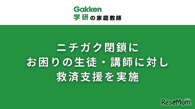 突然の閉鎖により困難に直面している生徒と講師を支援