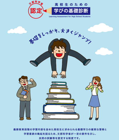 高校生のための学びの基礎診断