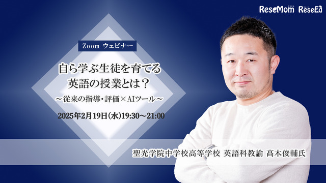 【2/19 Zoom】聖光学院におけるAI活用の試み「自ら学ぶ生徒を育てる英語の授業とは？」