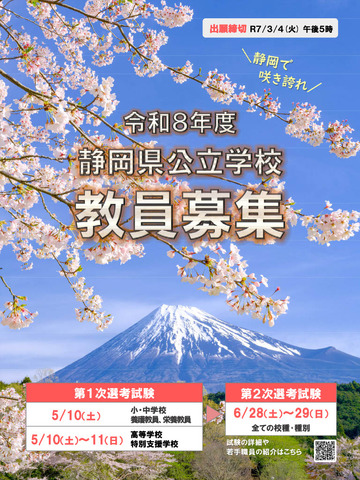 2026年度（令和8年度）静岡県公立学校教員募集案内