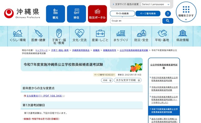 令和7年度実施沖縄県公立学校教員候補者選考試験