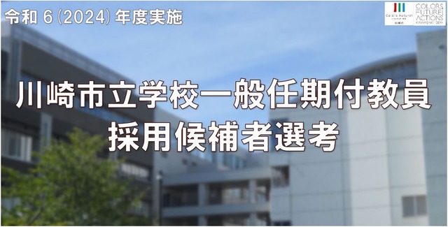 川崎市立学校一般任期付教員採用候補者選考