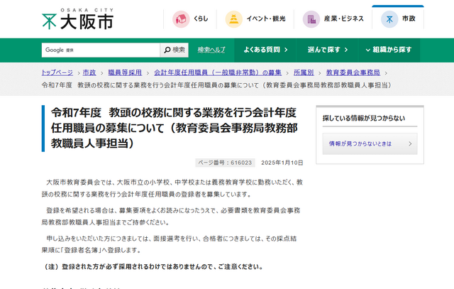 令和7年度 教頭の校務に関する業務を行う会計年度任用職員の募集