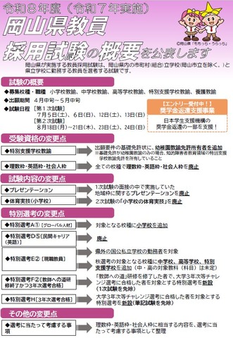 2026年度岡山県公立学校教員採用候補者選考試験