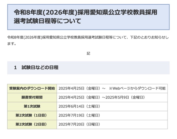 令和8年度（2026年度）採用愛知県公立学校教員採用選考試験の日程