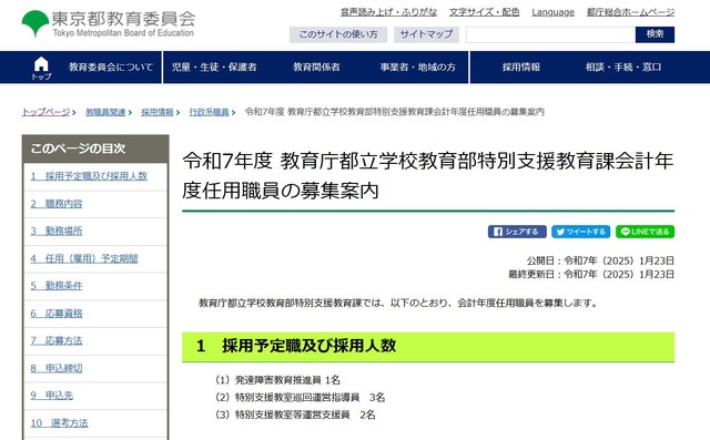 令和7年度 教育庁都立学校教育部特別支援教育課会計年度任用職員の募集案内