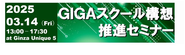 GIGAスクール構想推進セミナー