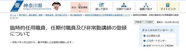 臨時的任用職員、任期付職員および非常勤講師の登録について