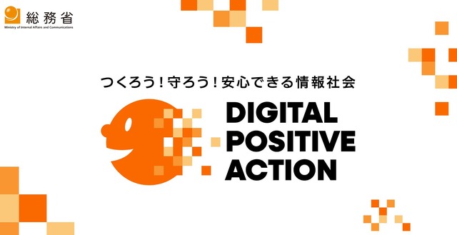 総務省「DIGITAL POSITIVE ACTION」