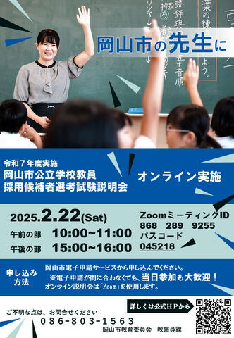 令和７年度実施 岡山市公立学校教員 採用候補者選考試験説明会（オンライン実施）