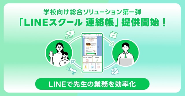 LINEスクール 連絡帳