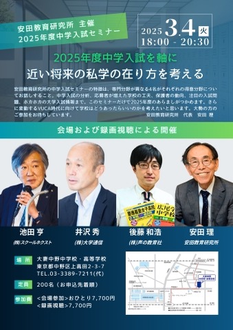 安田教育研究所主催 2025年度中学入試セミナー「2025年度中学入試を軸に近い将来の私学の在り方を考える」