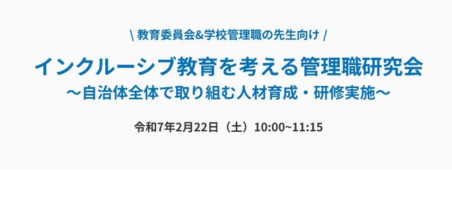 インクルーシブ教育を考える管理職研究会