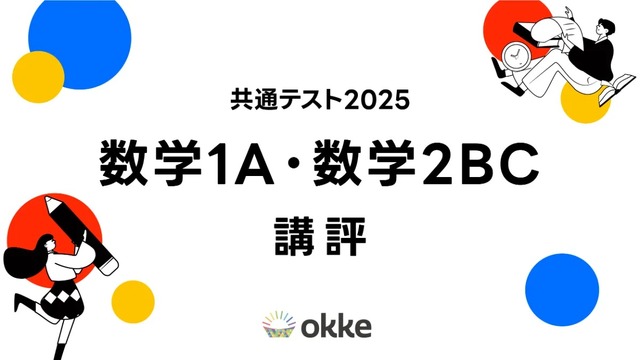 【共通テスト2025】「数学I・A、数学II・B・C」okkeによる塾向け講評