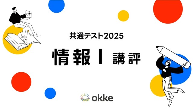 【共通テスト2025】「情報I」okkeによる塾向け講評