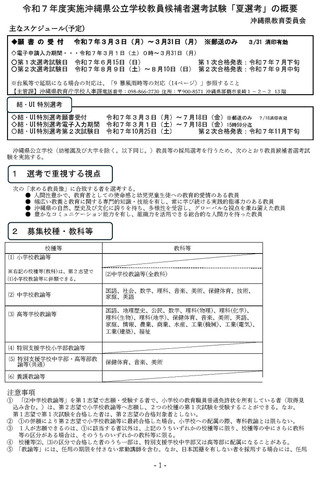 令和7年度実施沖縄県公立学校教員候補者選考試験「夏選考」の概要発表