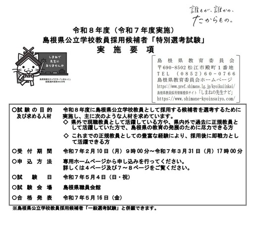 令和8年度（令和7年度実施）島根県公立学校教員採用候補者「特別選考試験」実施要項