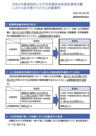 令和8年度福岡県公立学校教員採用候補者選考試験における前年度からの主な改善事項