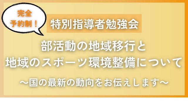 特別指導者勉強会「部活動の地域移行と地域のスポーツ環境整備について」