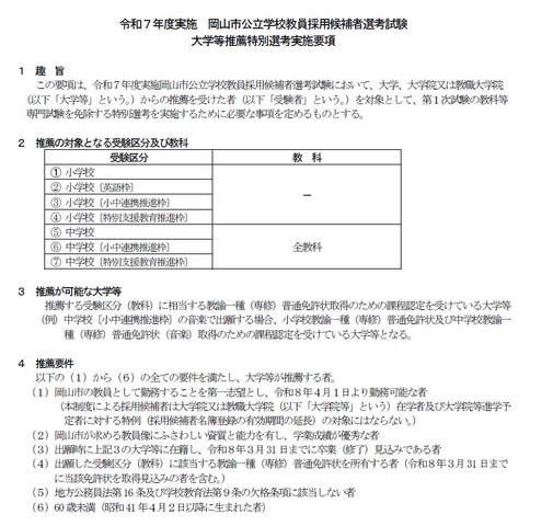 令和7年度実施 岡山市公立学校教員採用候補者選考試験大学等 推薦特別選考実施要項（一部）