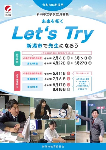 令和8年度採用新潟市立学校教員募集