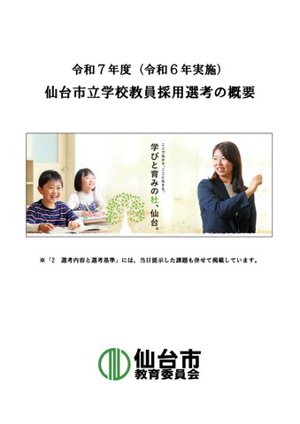 2025年度（2024年実施）「仙台市立学校教員採用選考の概要」