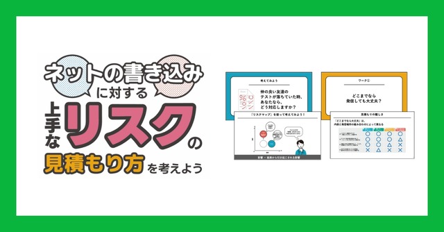 情報モラル教材「ネットの書き込みに対する上手なリスクの見積もり方を考えよう」