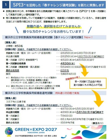 SPI3を活用した「春チャレンジ選考試験」を新たに実施