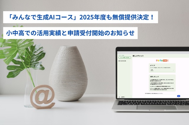 「みんなで生成AIコース」の無償提供