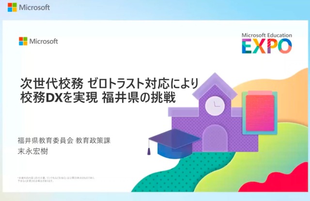 Microsoft Education EXPO 2025　福井県教育委員会のセッション
