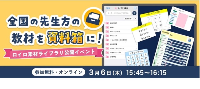 全国の先生方の教材を資料箱に！ロイロ素材ライブラリ公開イベント