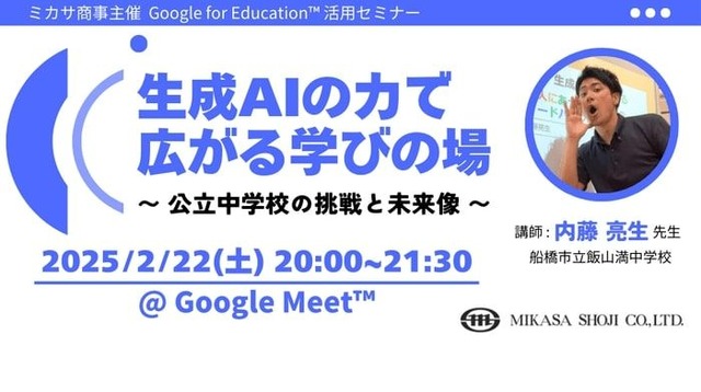 教職員向けICT活用セミナー「生成AIの力で広がる学びの場 ～ 公立中学校の挑戦と未来像 ～」