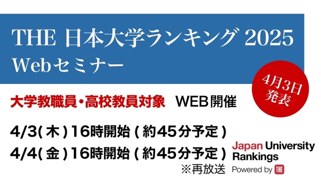 THE 日本大学ランキング2025 Webセミナー