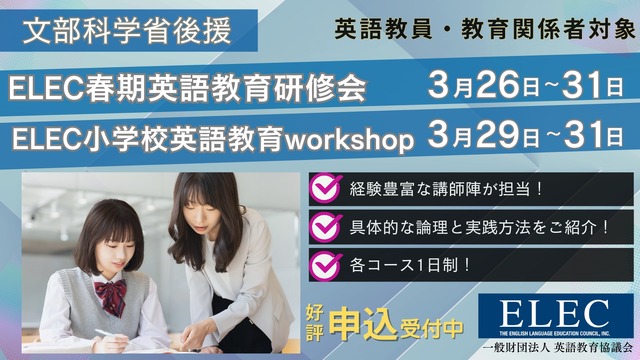 ELEC春期英語教育研修会ELEC小学校英語教育workshop