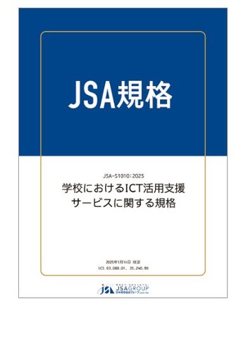 日本規格協会（JSA）「学校におけるICT活用支援サービスに関する規格」