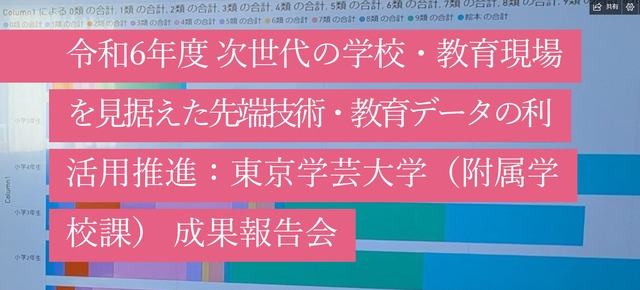 令和6年度 次世代の学校・教育現場を見据えた先端技術・教育データの利活用推進：東京学芸大学（附属学校課） 成果報告会