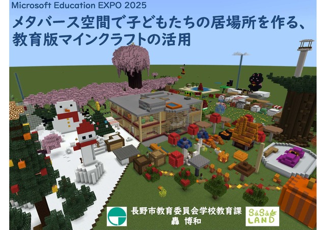 Microsoft Education EXPO 2025　長野市教育委員会 轟博和氏のセッション