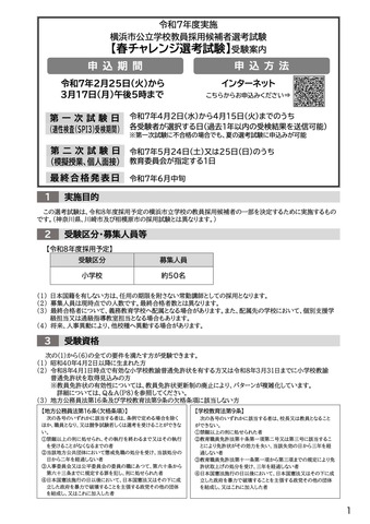 令和7年度実施 横浜市【春チャレンジ選考試験】受験案内