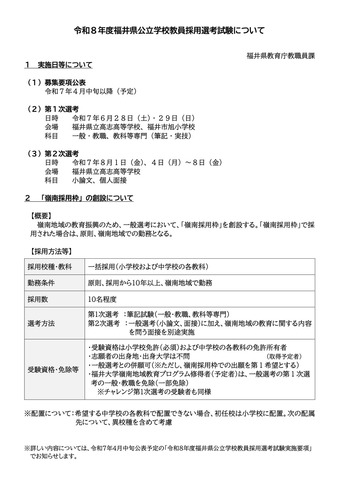 令和8年度福井県公立学校教員採用選考試験について