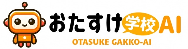 おたすけ学校AI