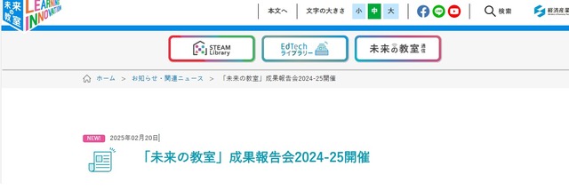 「未来の教室」成果報告会2024-25