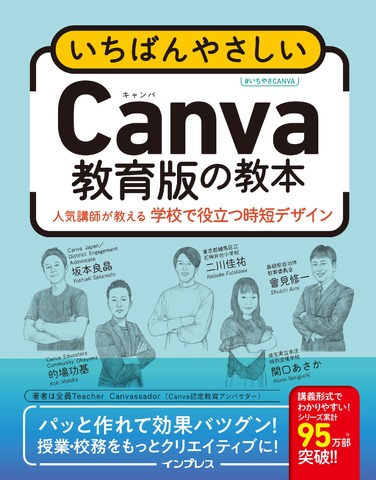 いちばんやさしいCanva教育版の教本 人気講師が教える学校で役立つ時短デザイン