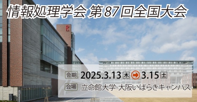 情報処理学会第87回全国大会