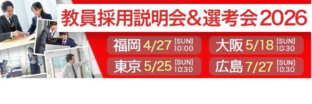 教員採用説明会＆選考会2026