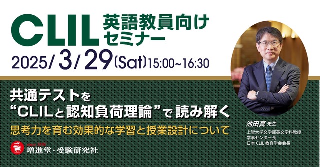 共通テストを“CLILと認知負荷理論”で読み解く：思考力を育む効果的な学習と授業設計について