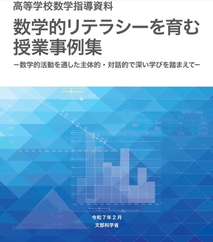 高等学校数学指導資料「数学的リテラシーを育む授業事例集」