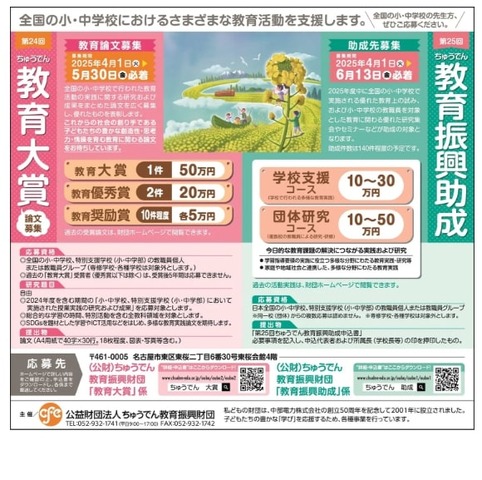 「ちゅうでん教育振興助成」および「ちゅうでん教育大賞」